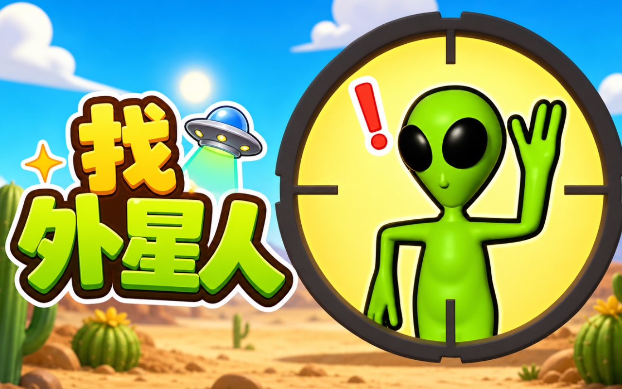 找外星人