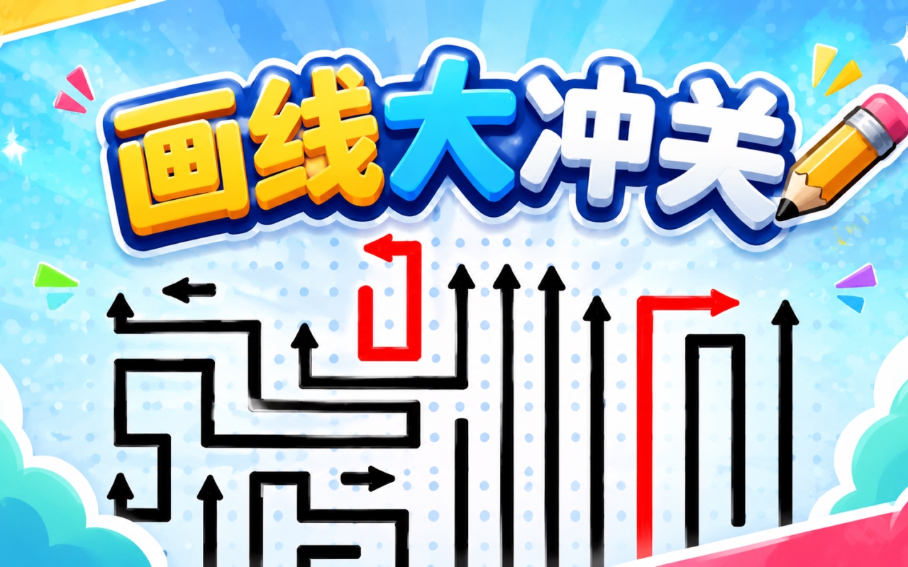 画线大冲关