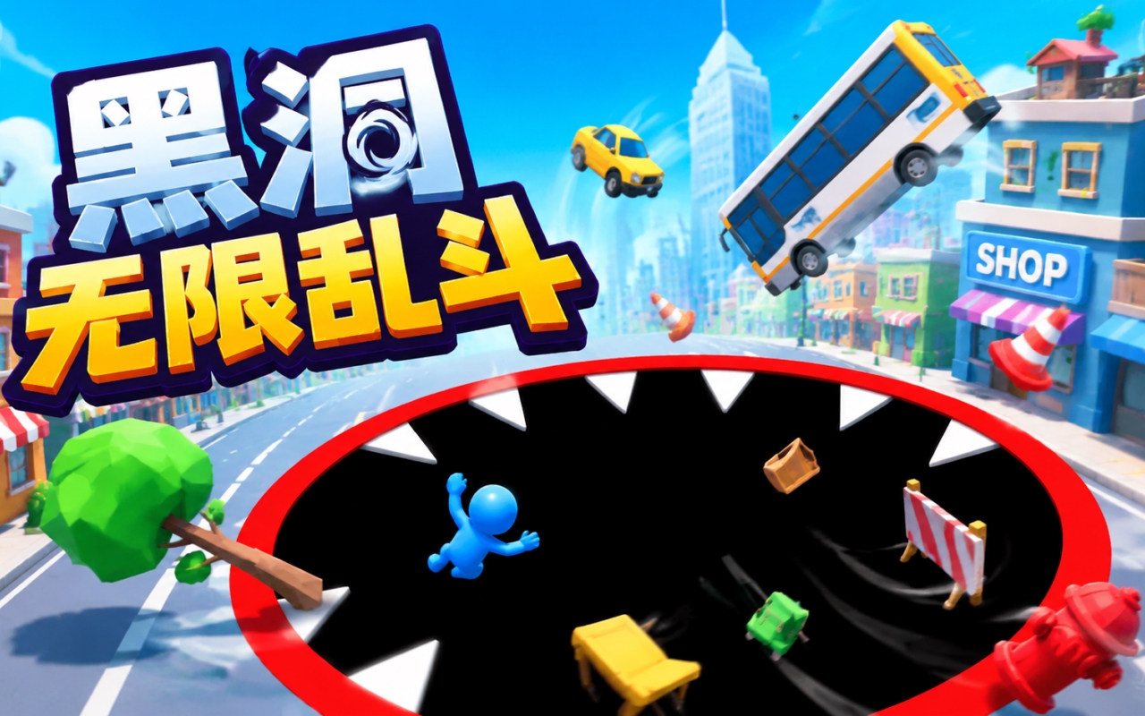 黑洞无限乱斗