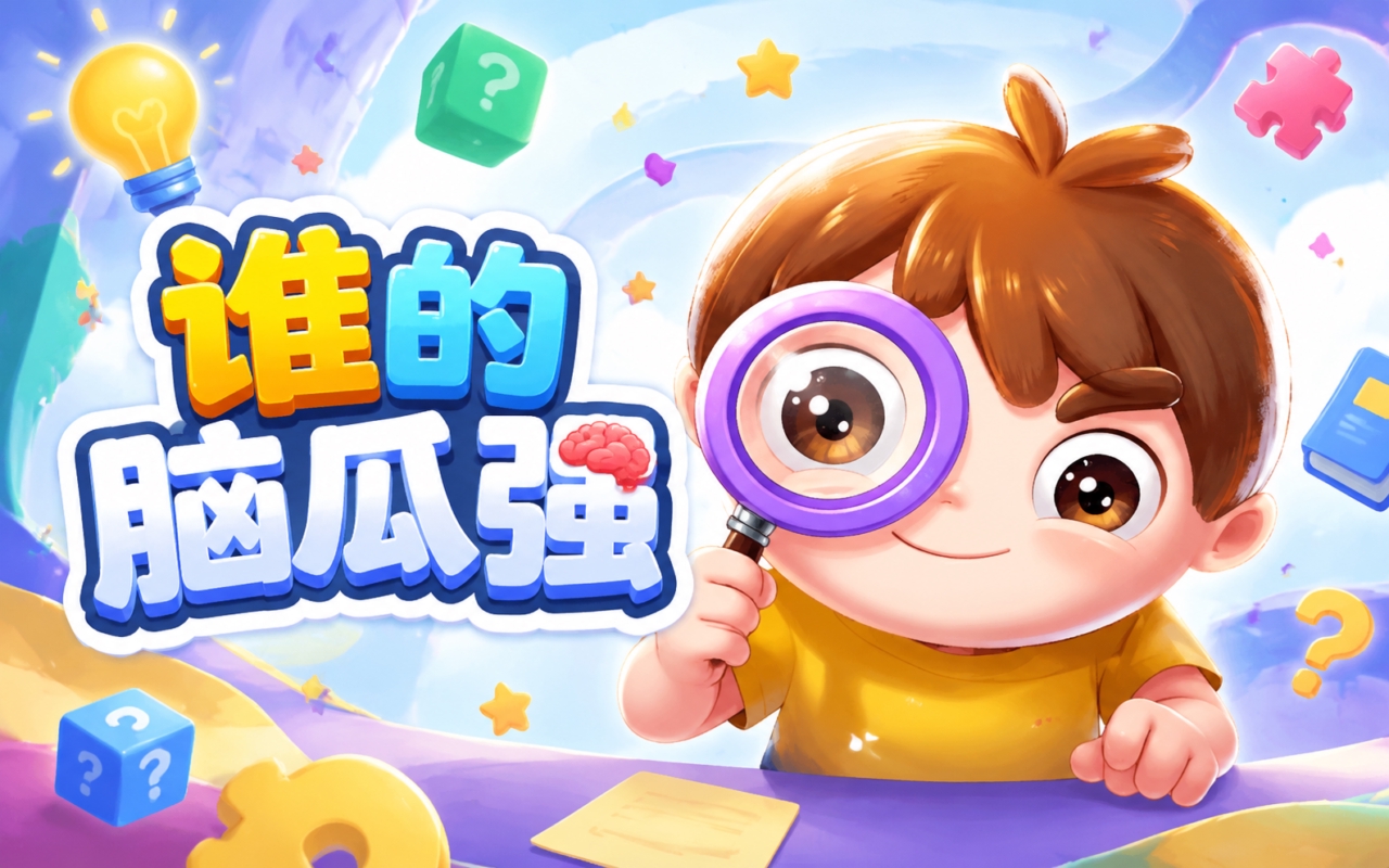 谁的脑瓜强