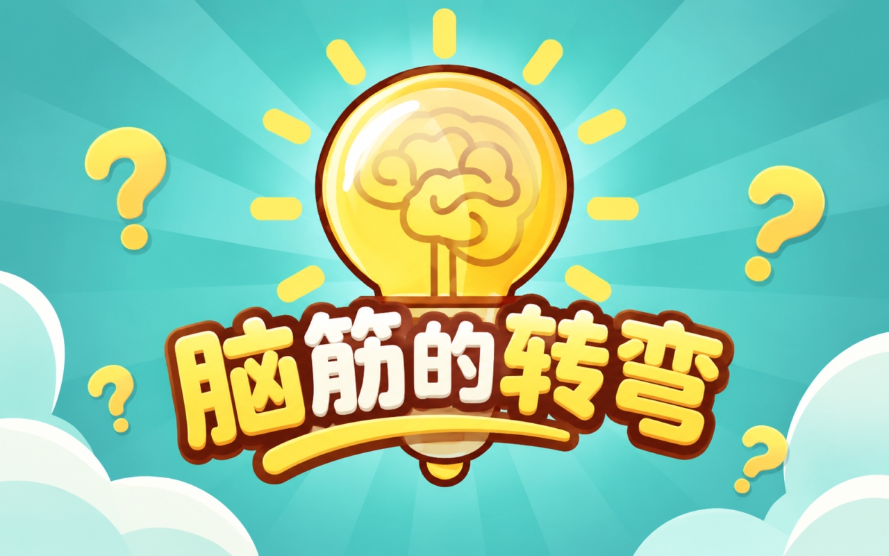 脑筋的转弯
