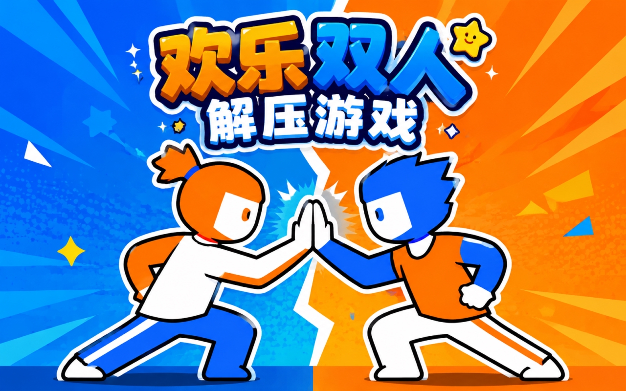 欢乐双人解压游戏