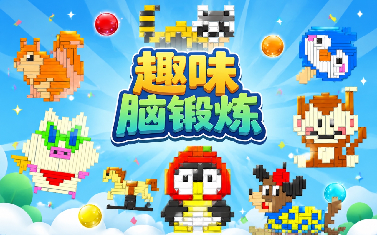 趣味脑锻炼