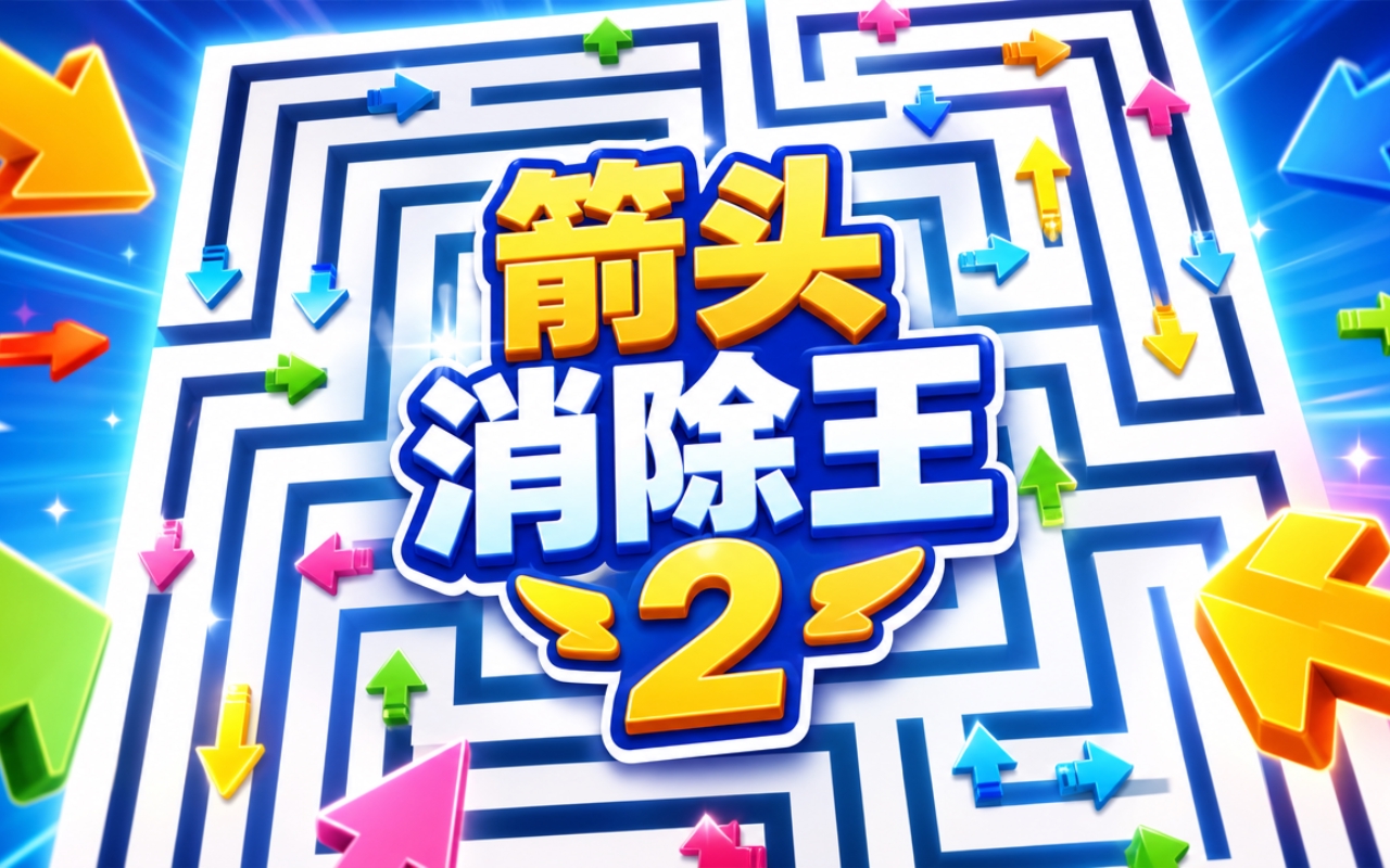 箭头消除王2