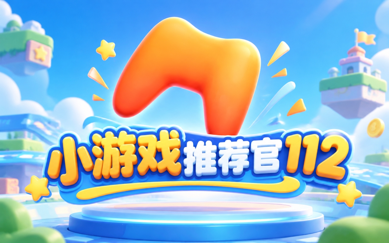 小游戏推荐官112