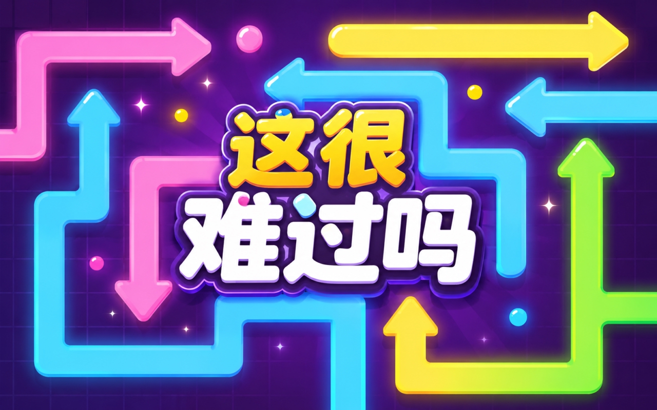 这很难过吗