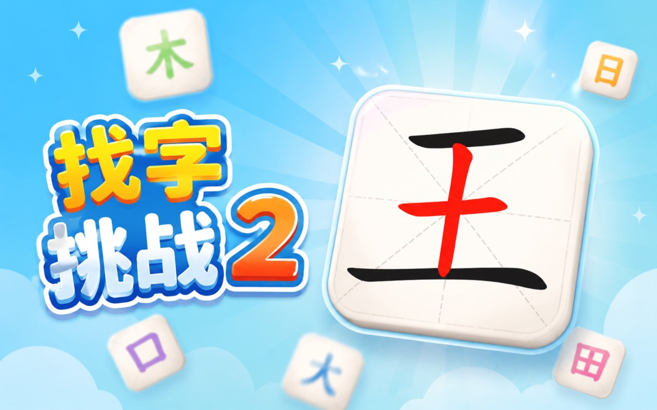 找字挑战 2