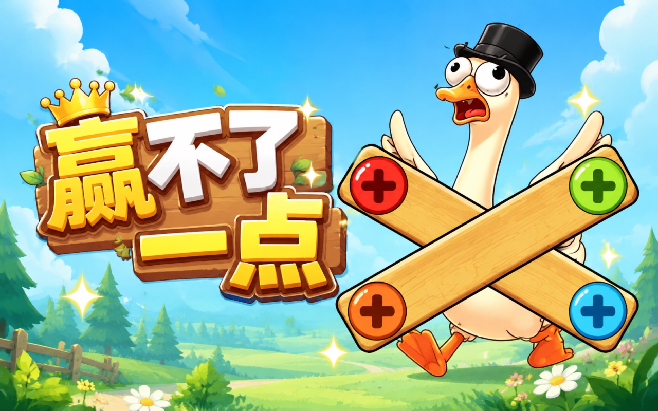 赢不了一点