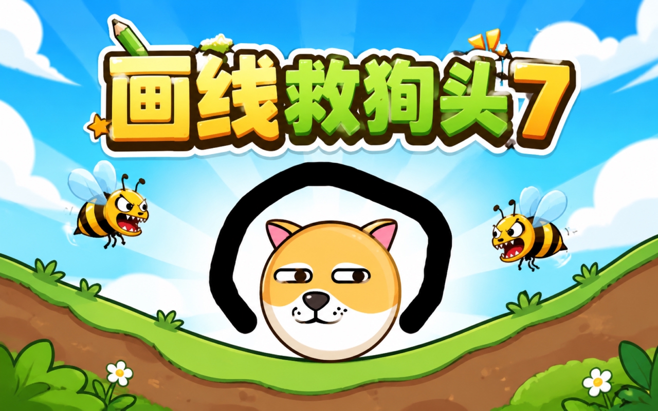 画线救狗头7