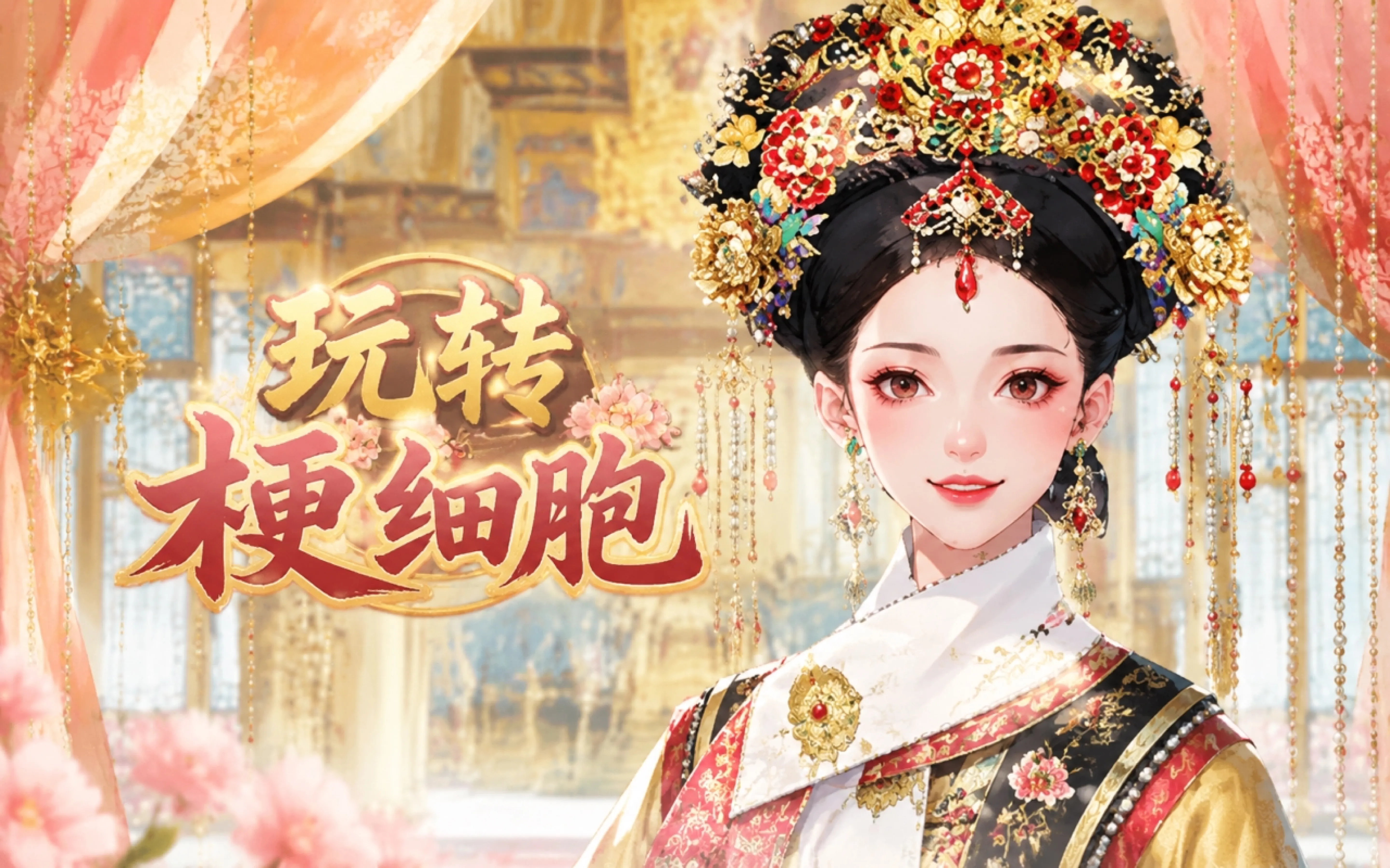玩转梗细胞