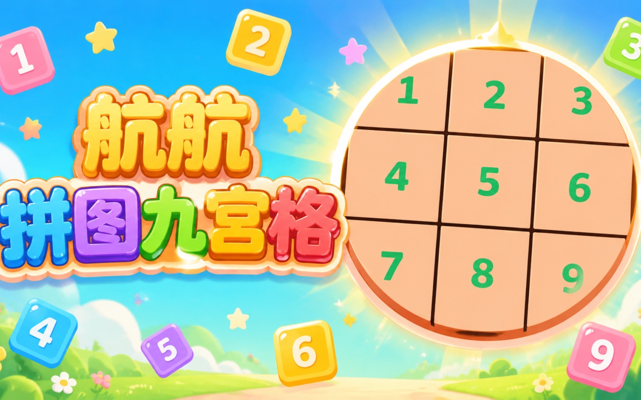 航航拼图九宫格
