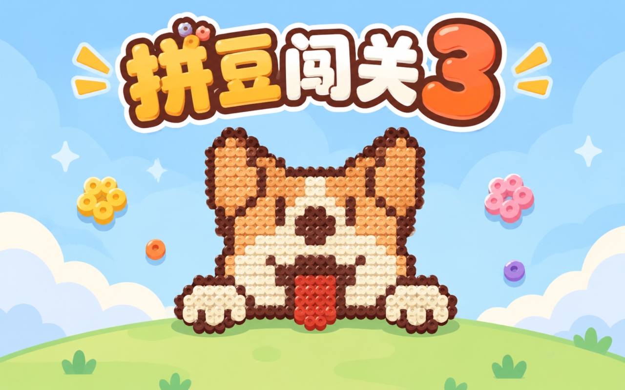 拼豆闯关3