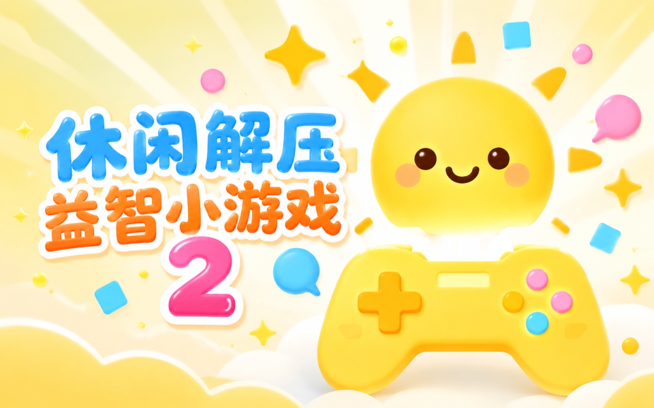休闲解压益智小游戏2