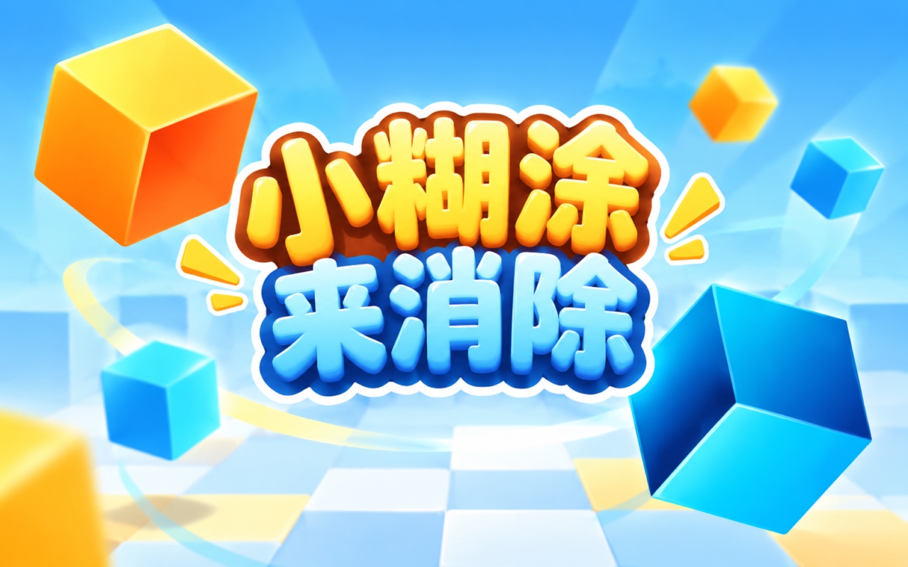 小糊涂来消除