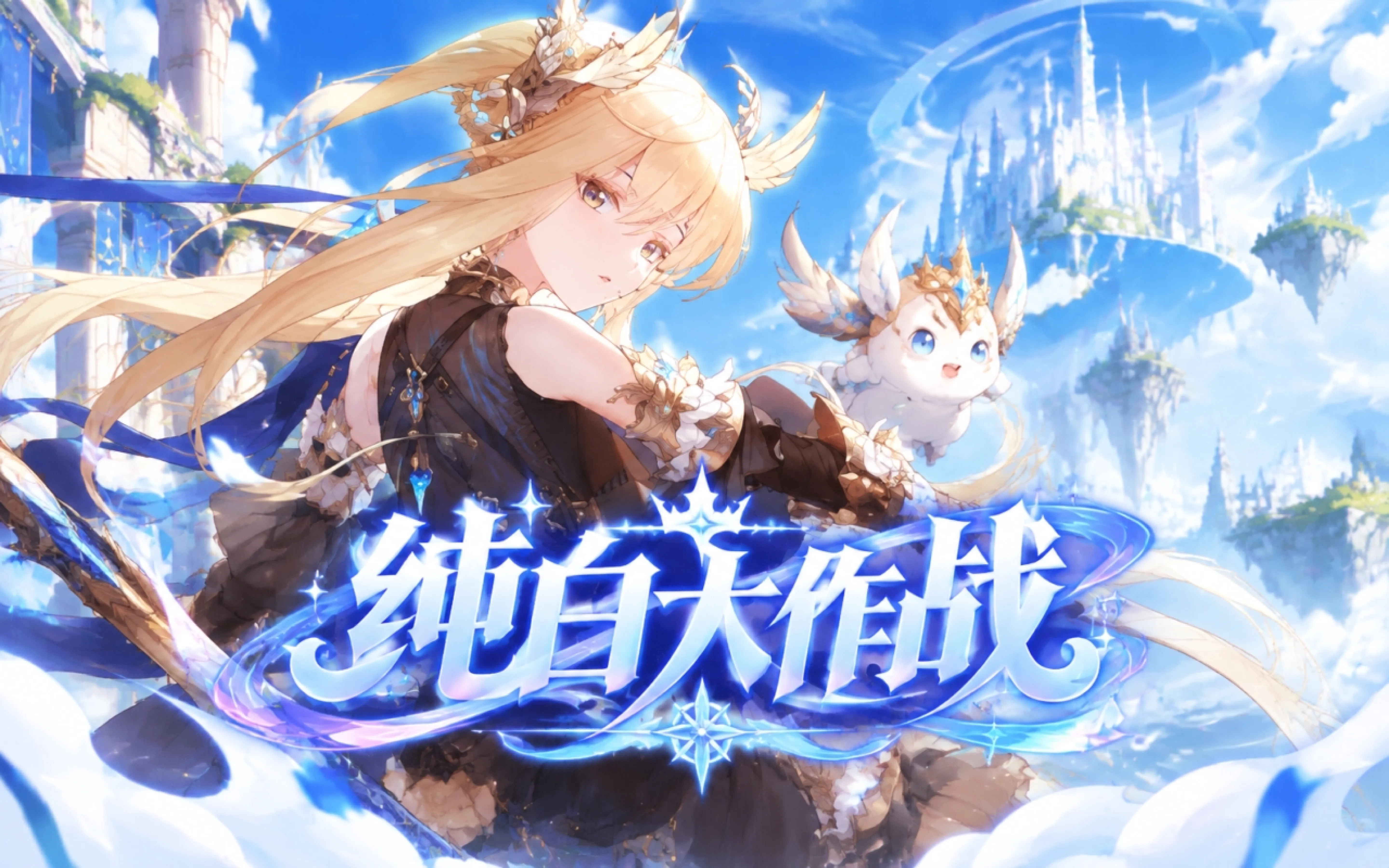 纯白大作战