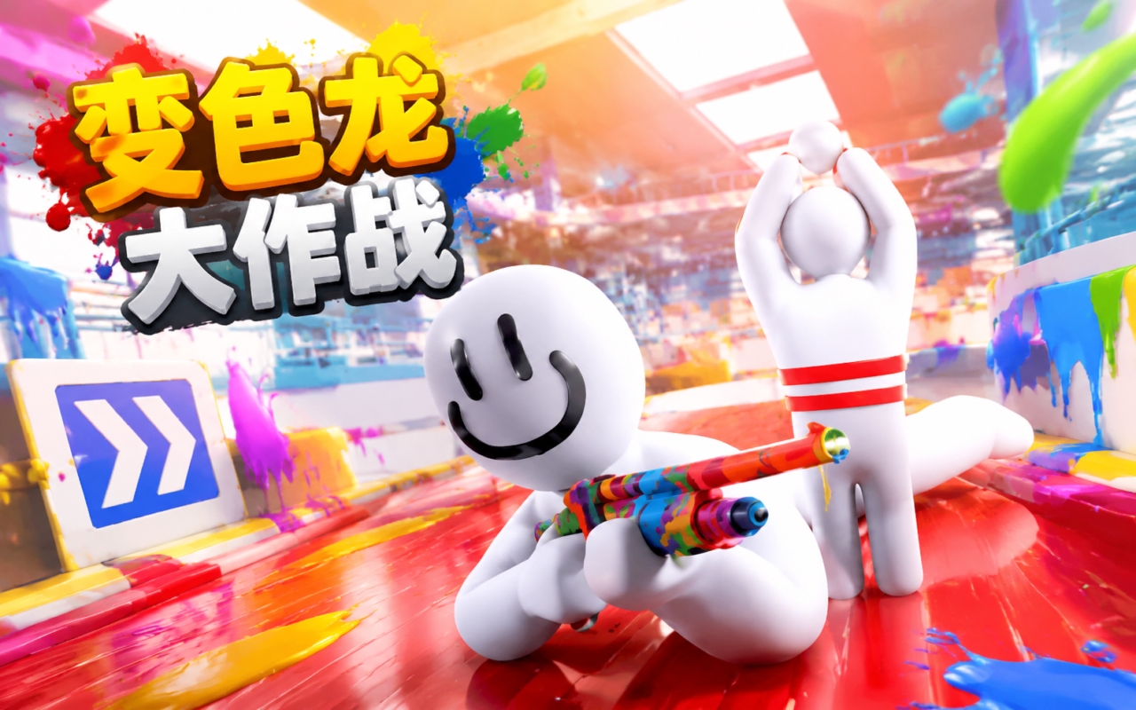 变色龙大作战