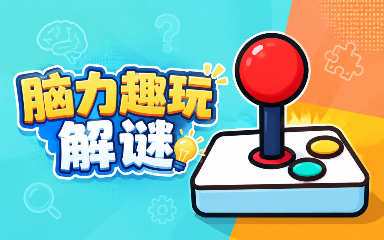 脑力趣玩解谜