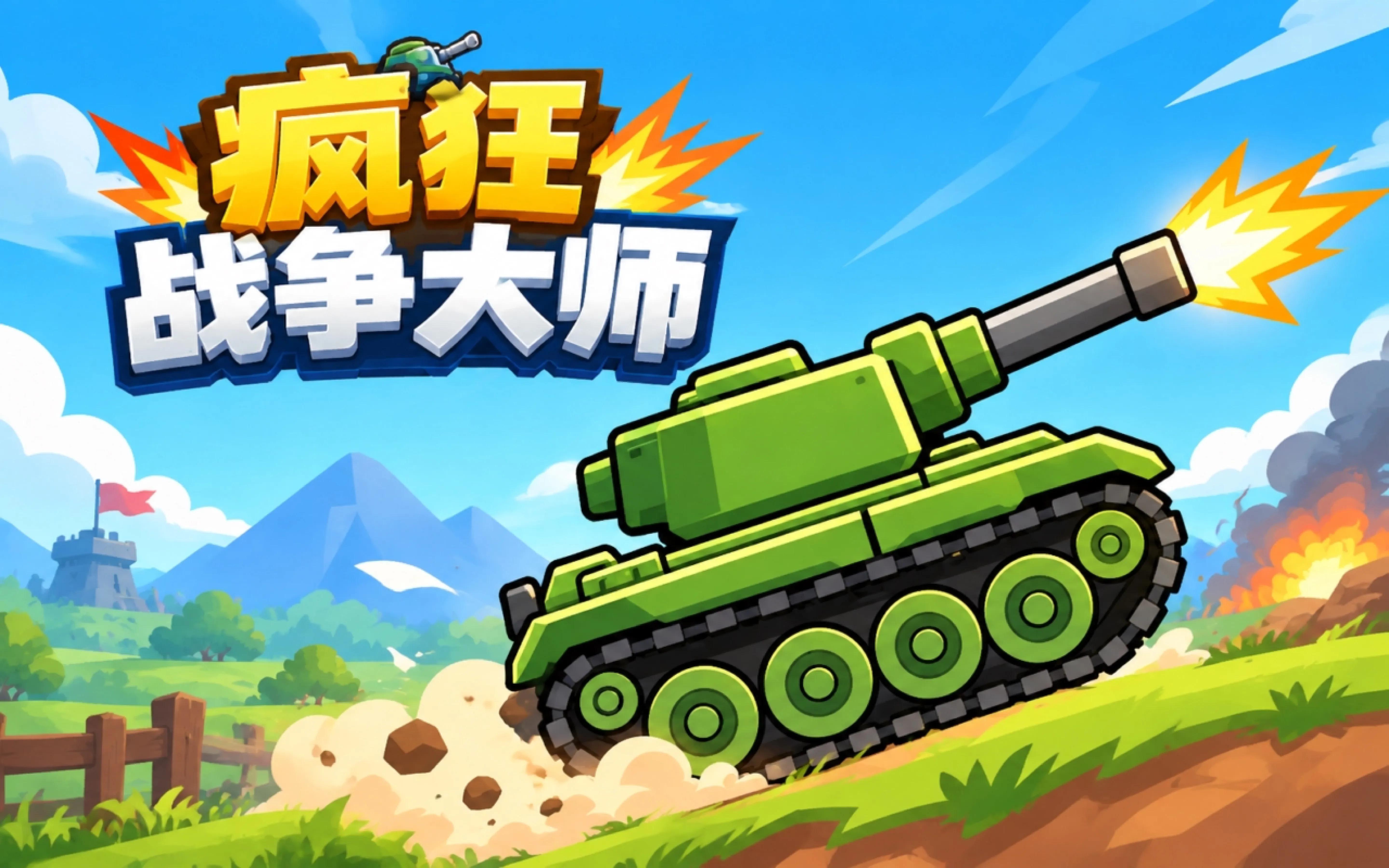 疯狂战争大师