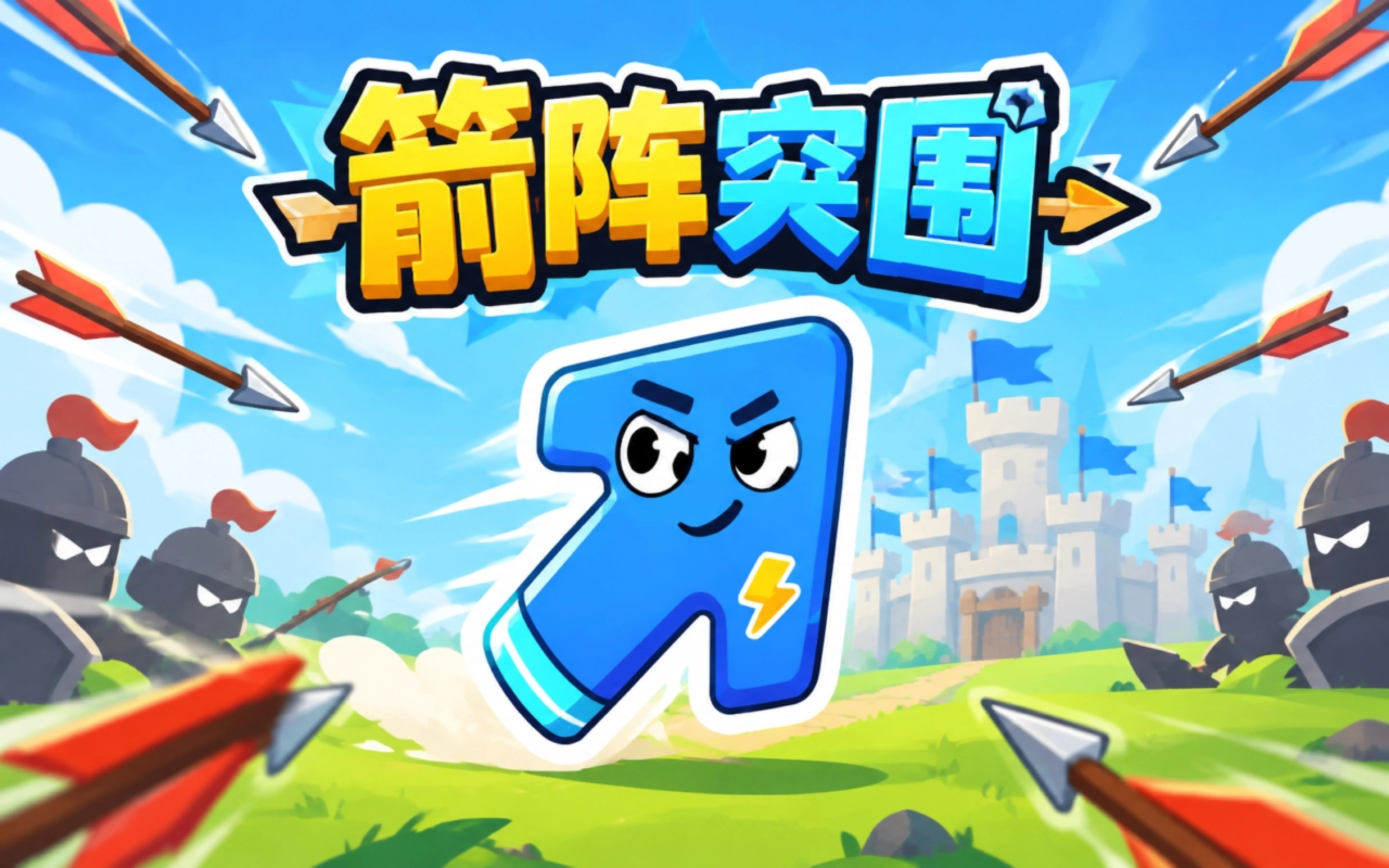箭阵突围