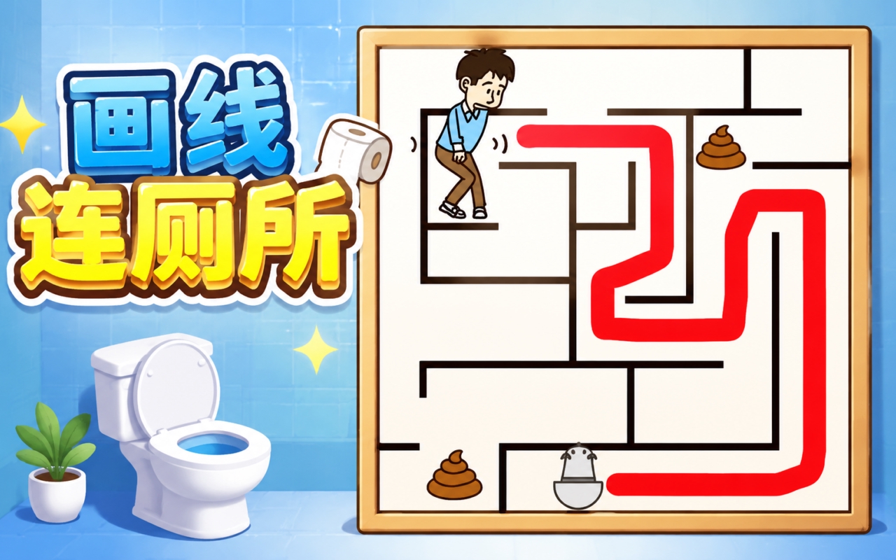 画线连厕所