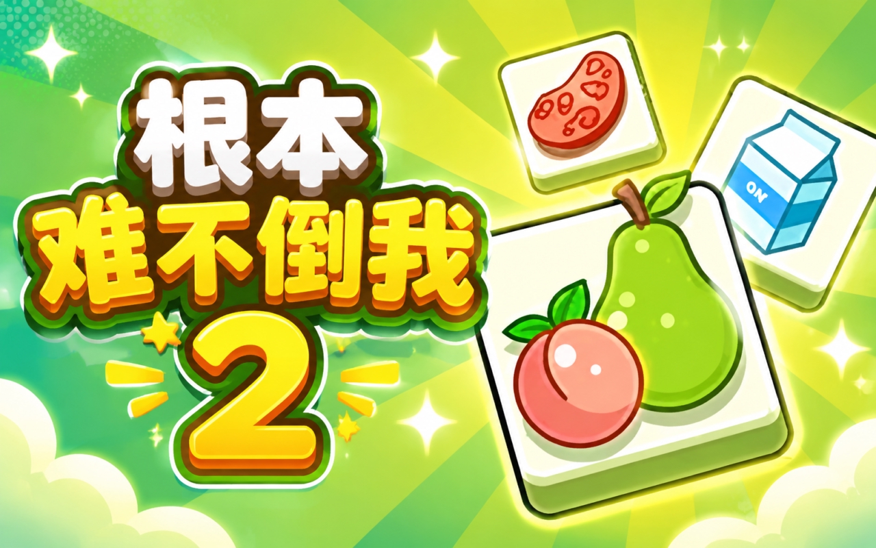 根本难不倒我2