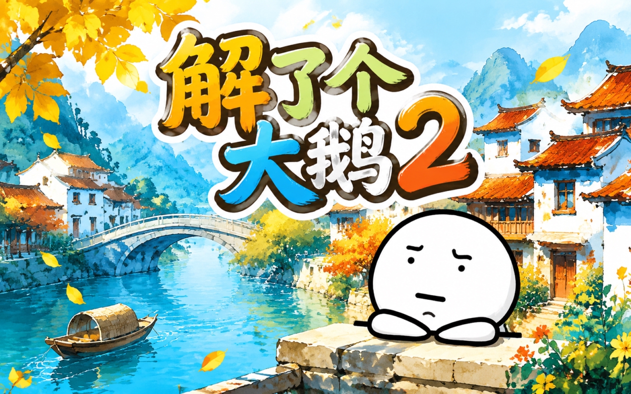 解了个大鹅2