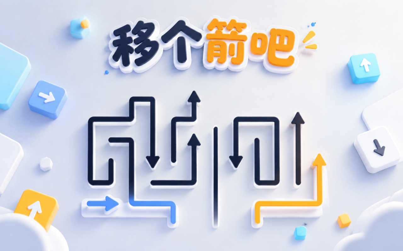 移个箭吧