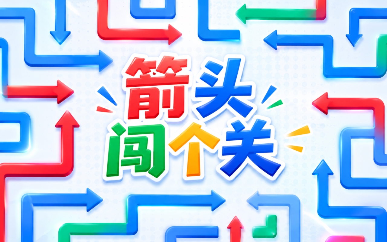 箭头闯个关