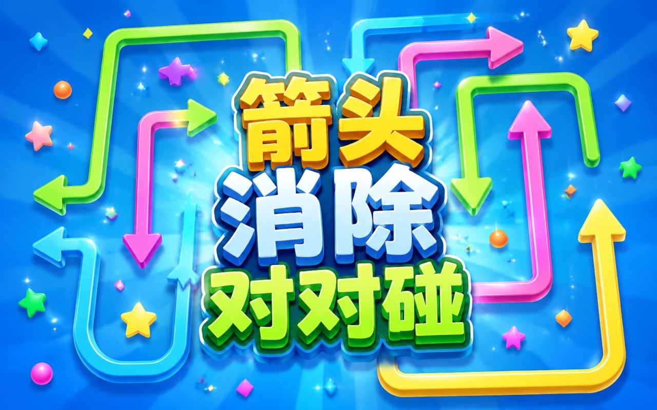 箭头消除对对碰