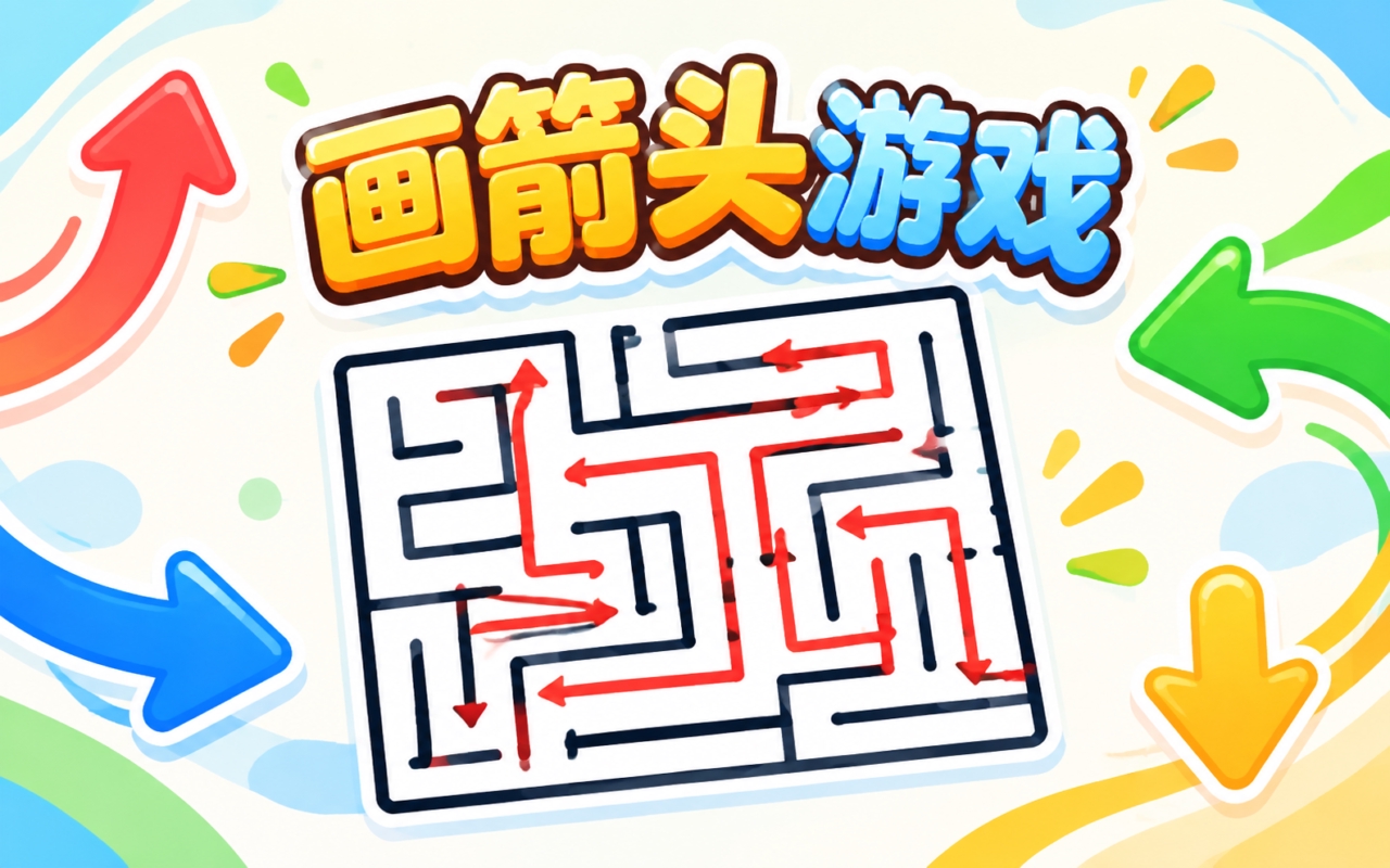 画箭头游戏