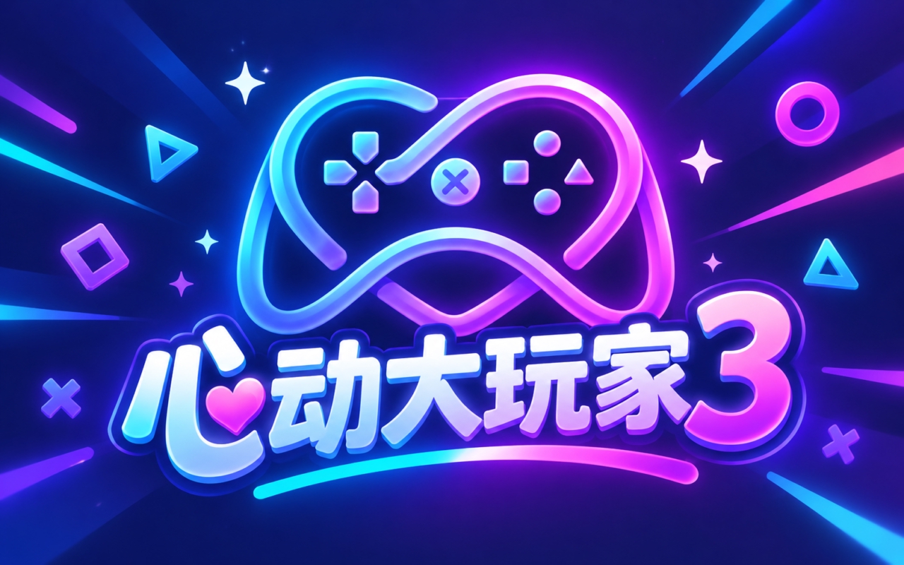 心动大玩家3