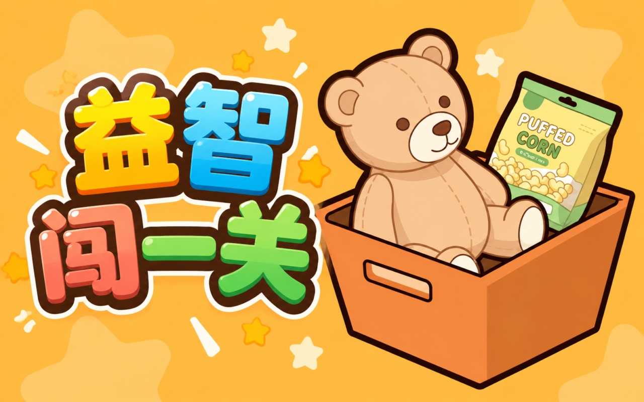 益智闯一关