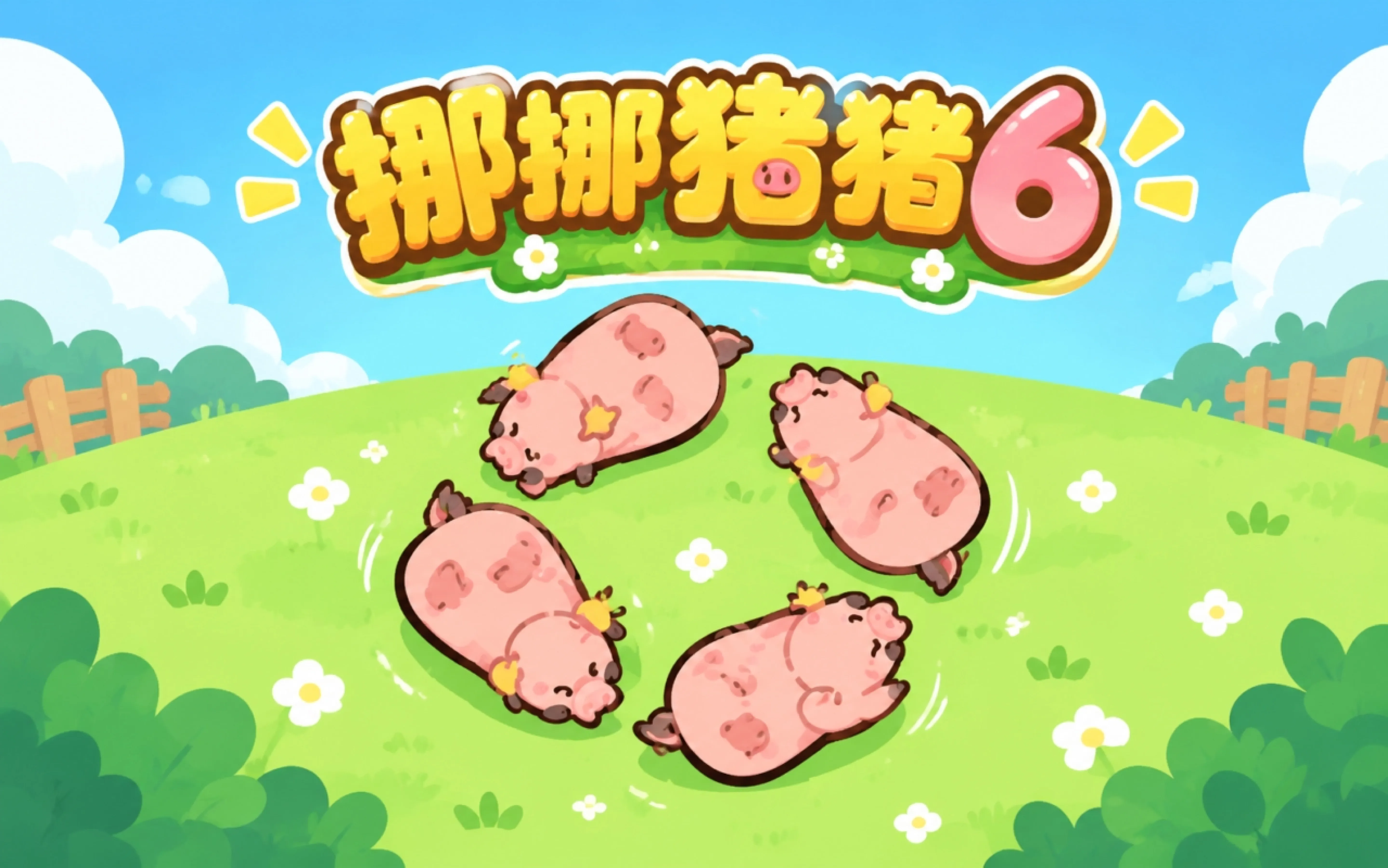 挪挪猪猪6