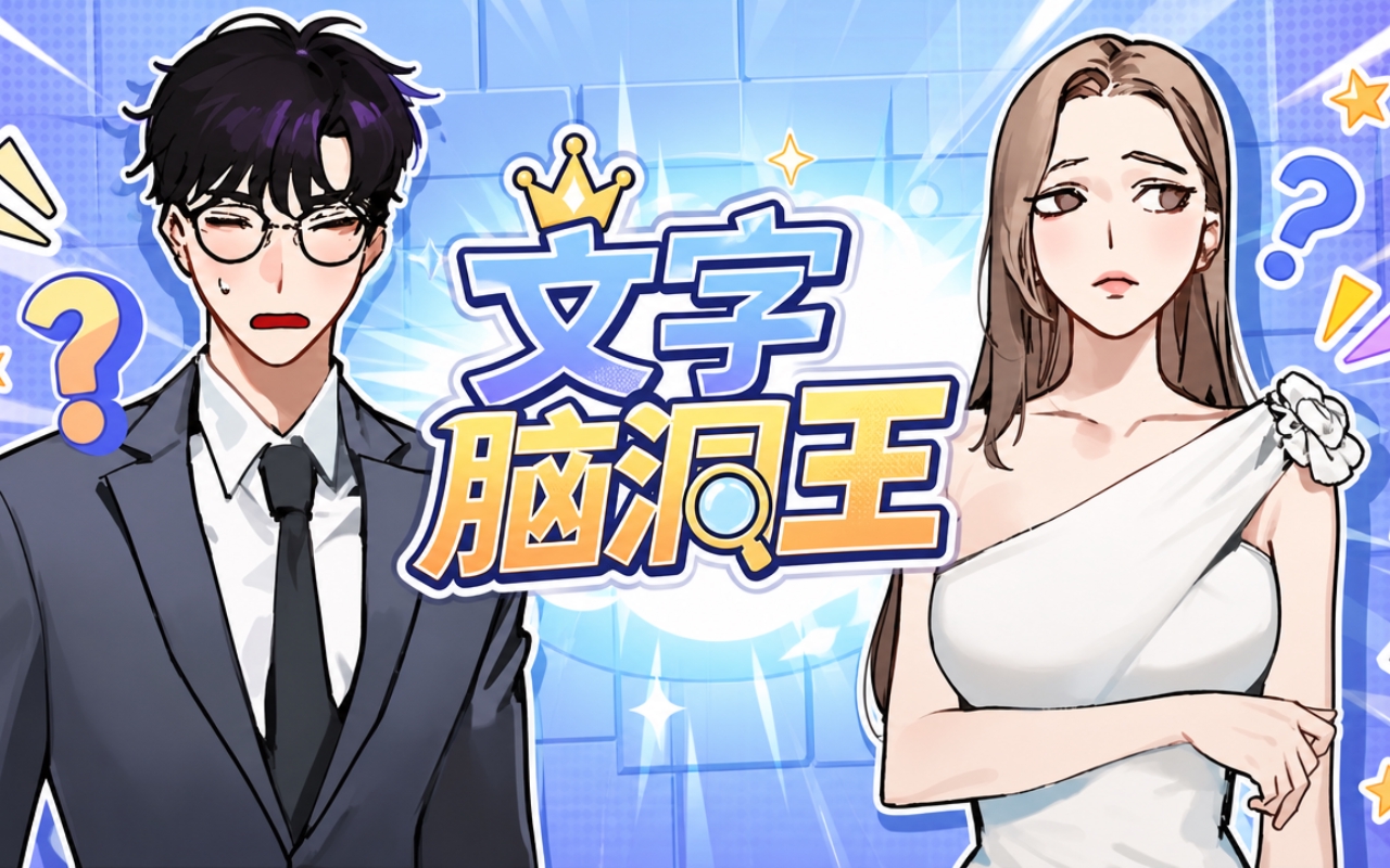 文字脑洞王