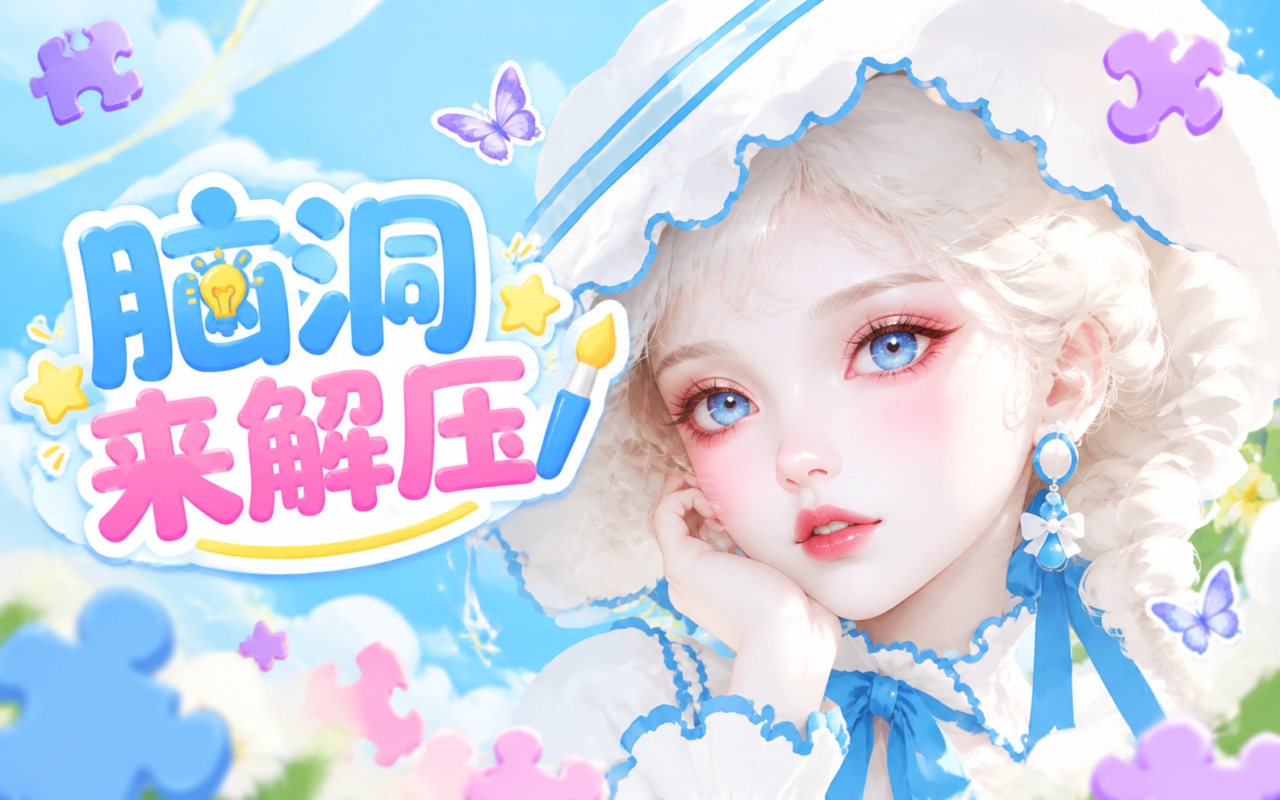 脑洞来解压