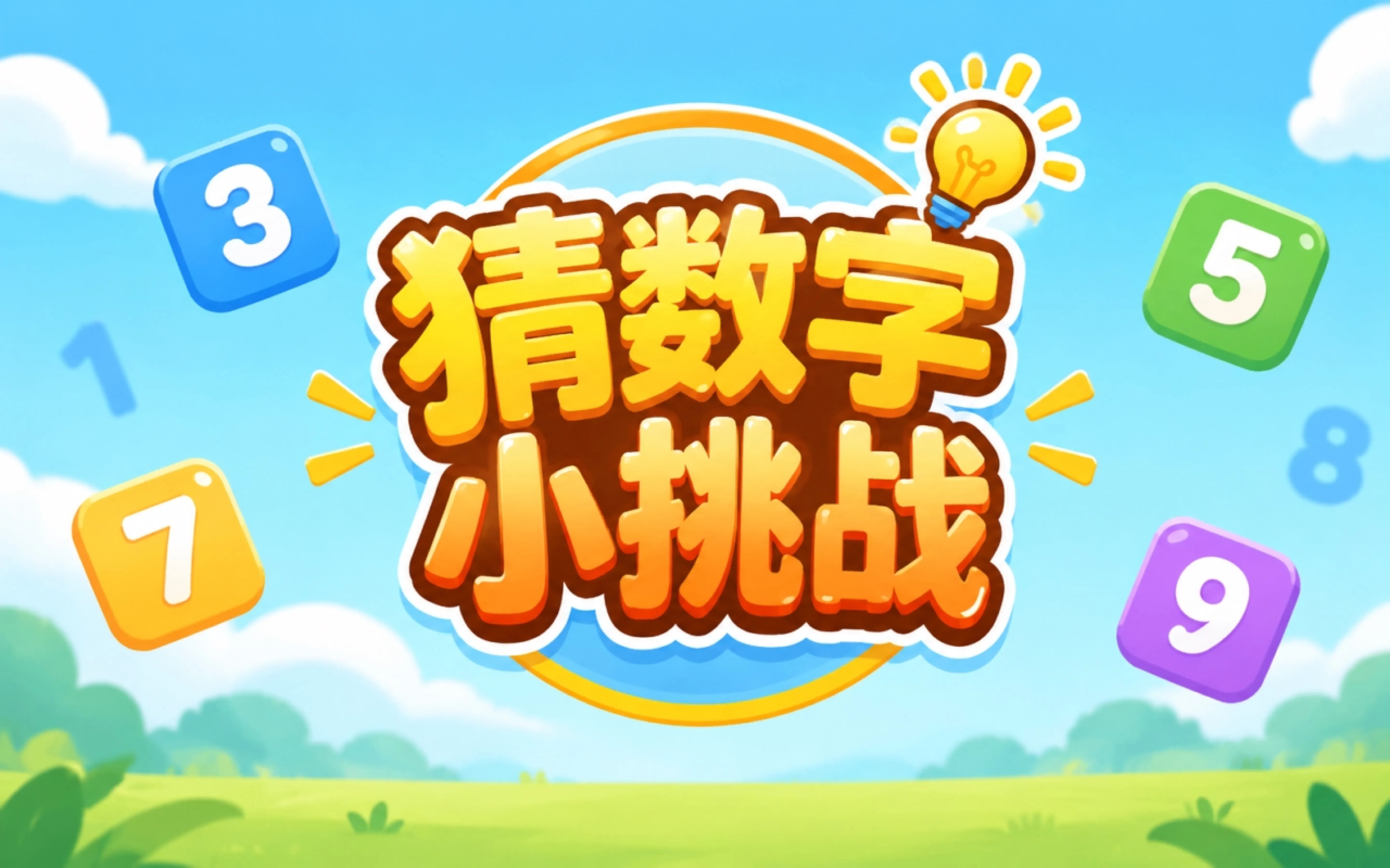 猜数字小挑战