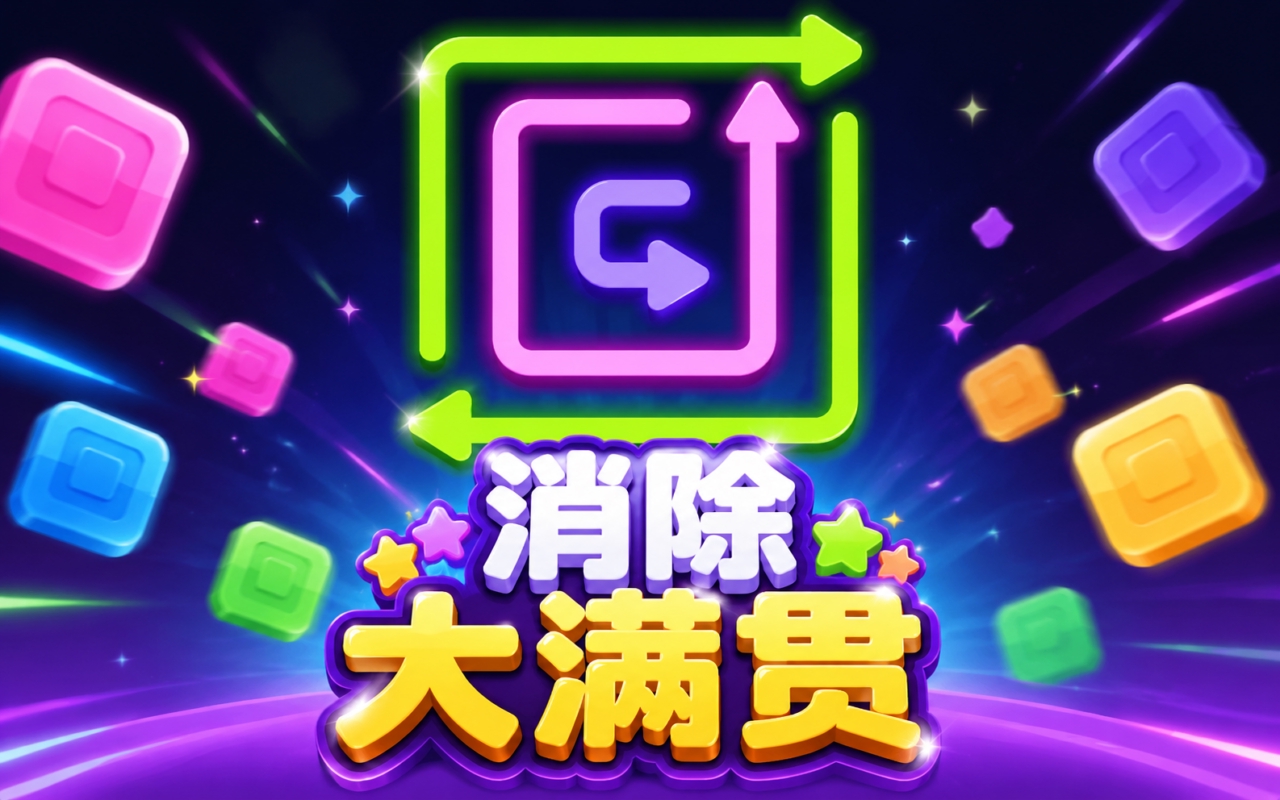 消除大满贯