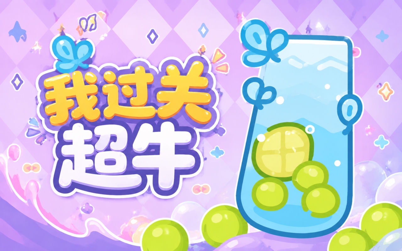 我过关超牛
