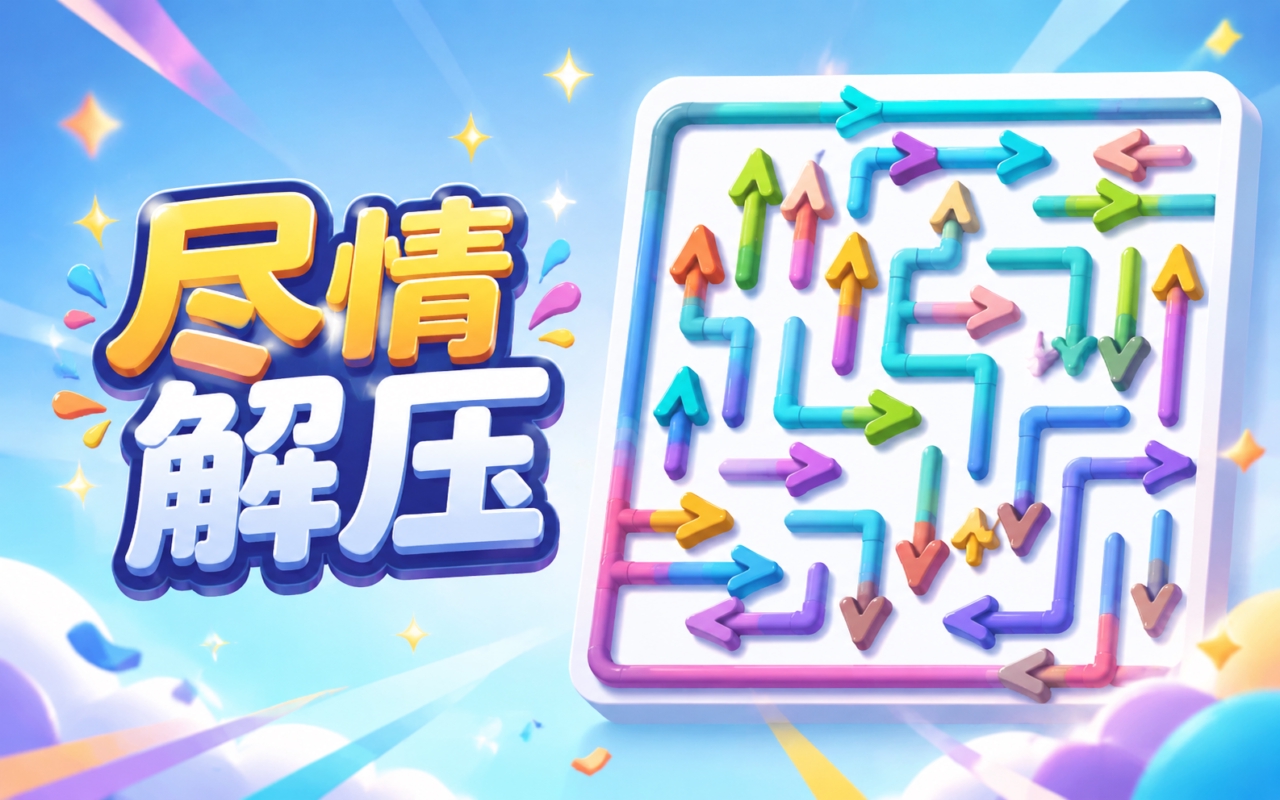 尽情解压