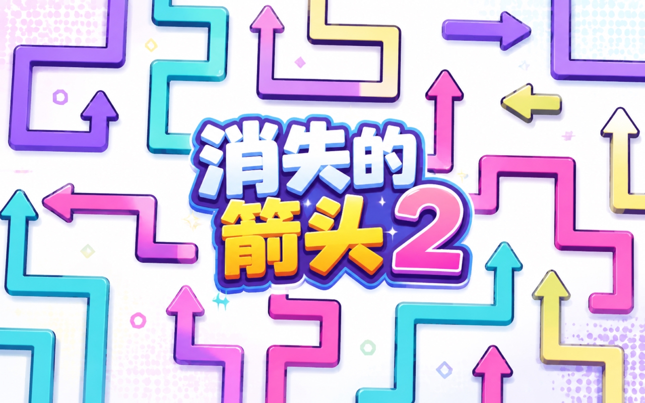 消失的箭头2