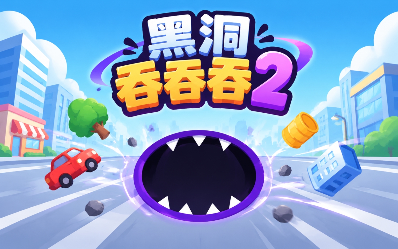 黑洞吞吞吞2