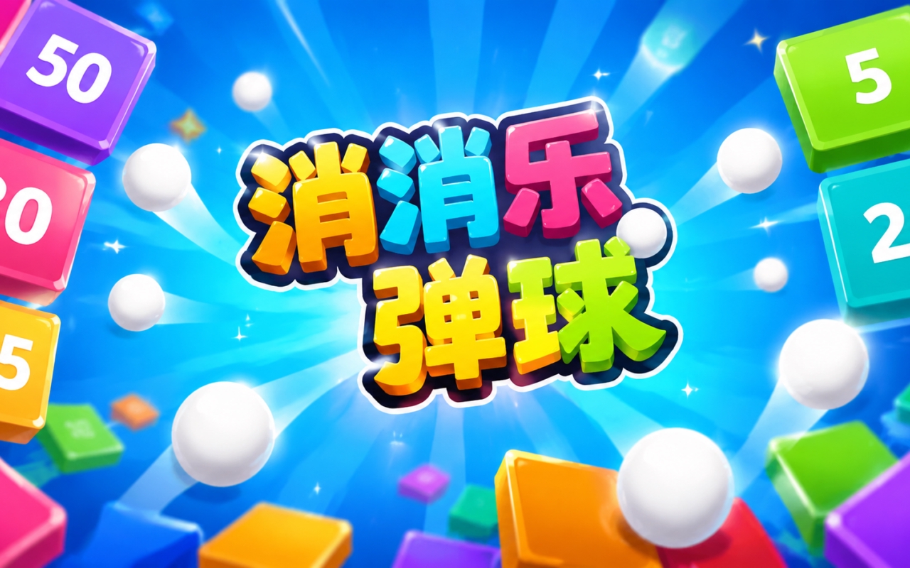 消消乐弹球