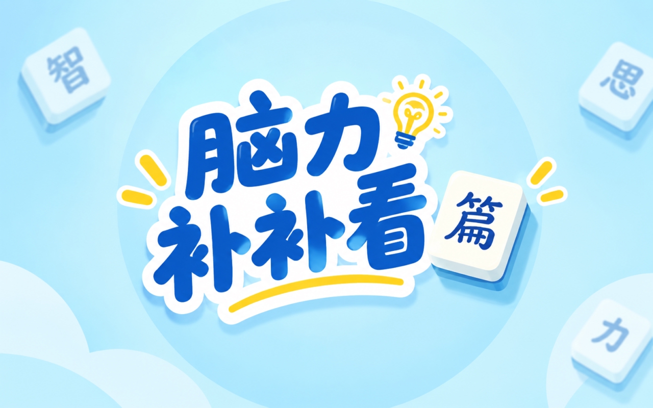 脑力补补看