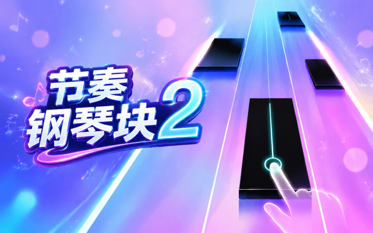 节奏钢琴块2