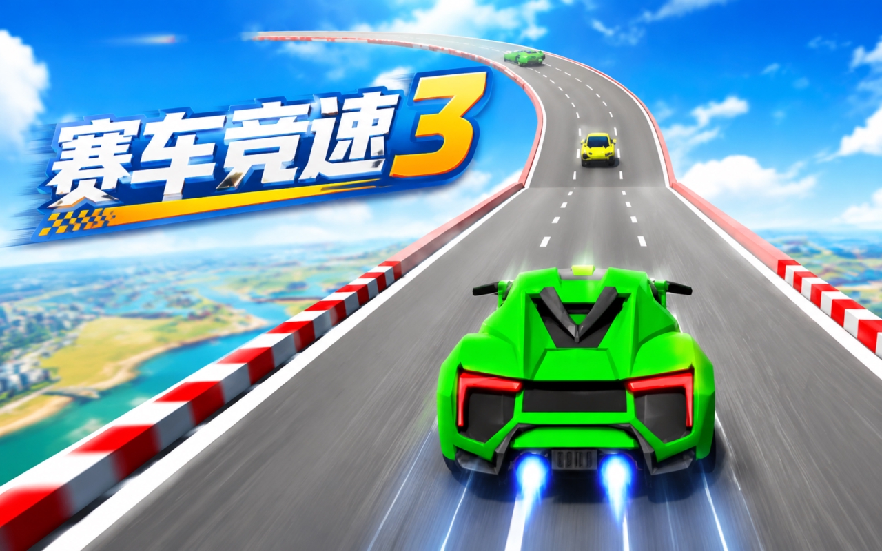 赛车竞速3