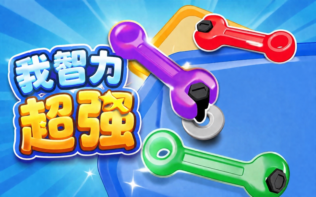 我智力超强