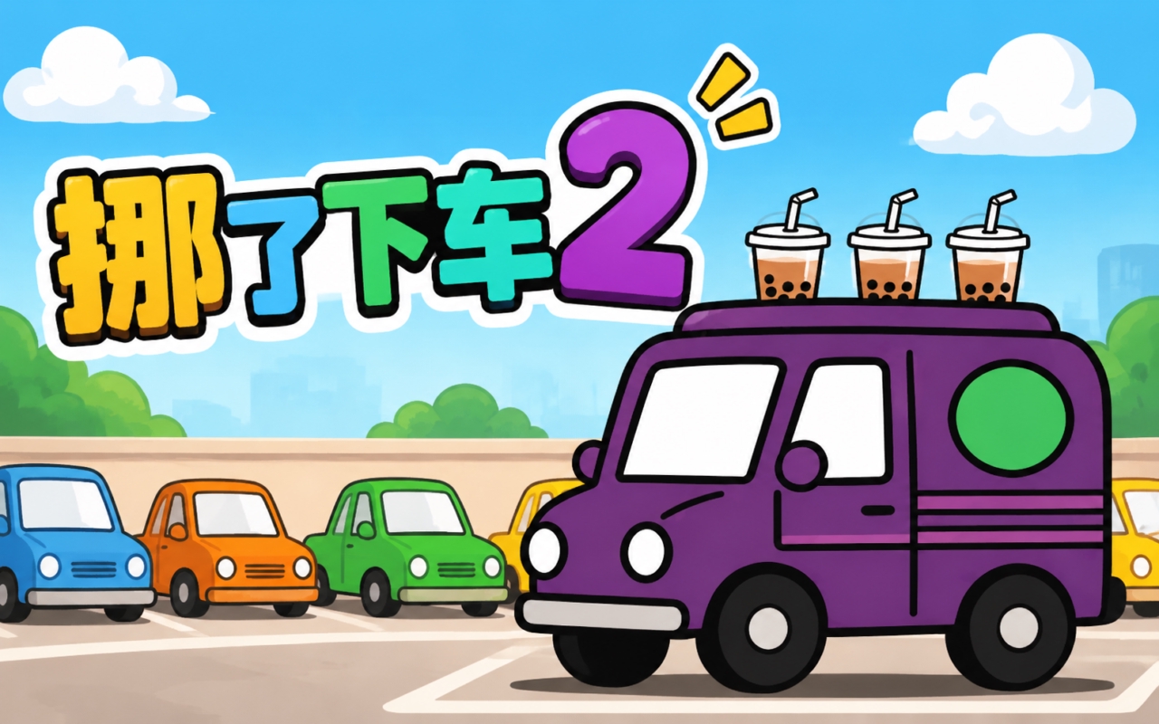 挪了下车2