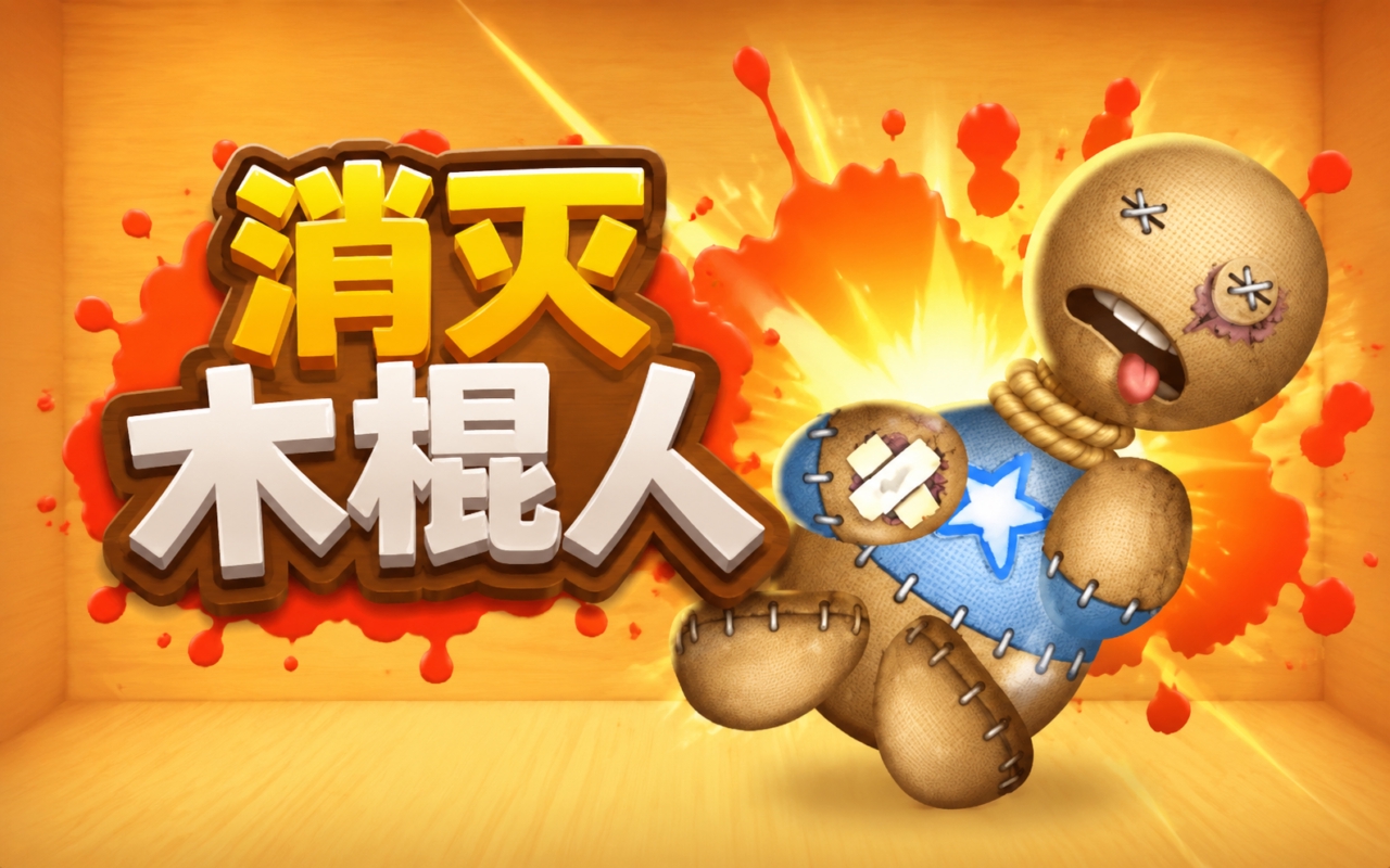消灭木棍人