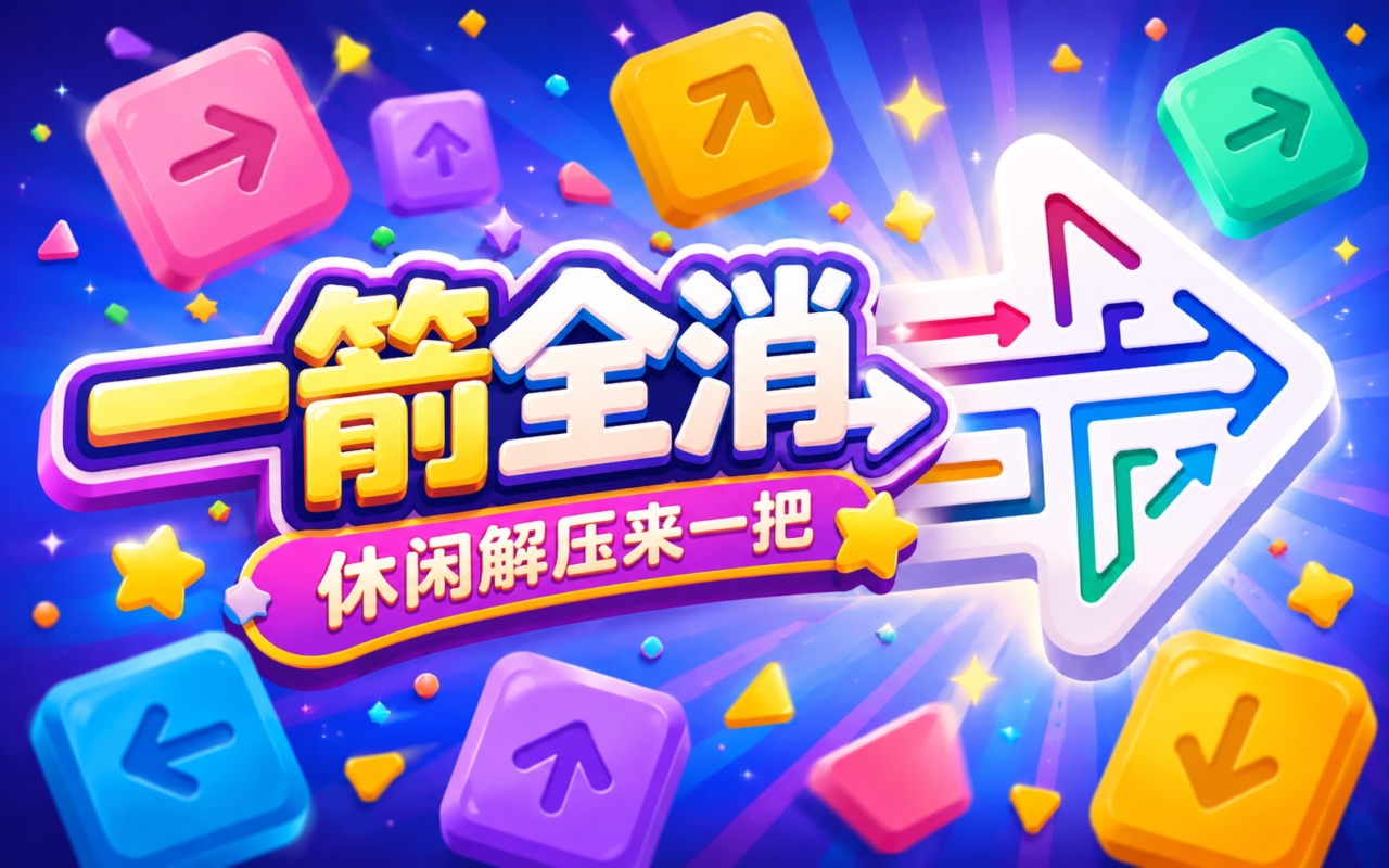 一箭全消-休闲解压来一把