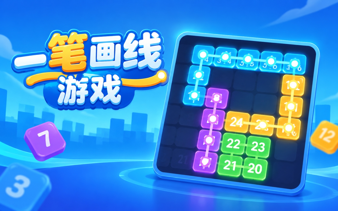 一笔画线游戏